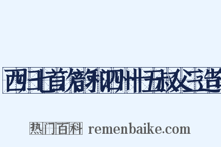 西归七首次韵和泗州十五叔父三造句是什么意思的图片